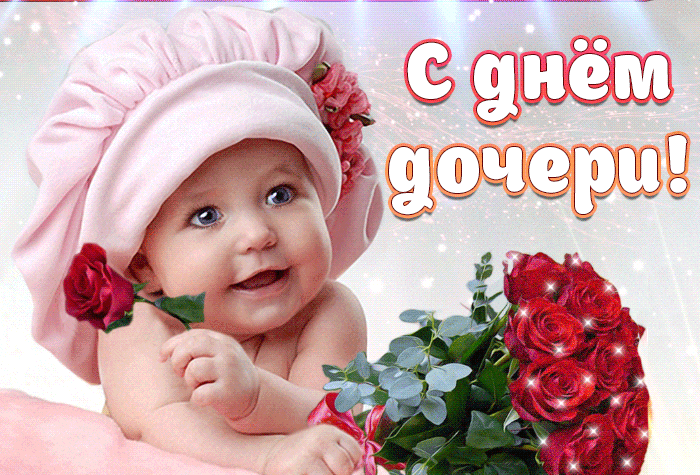 Гифки и мерцающие открытки с Днём дочери