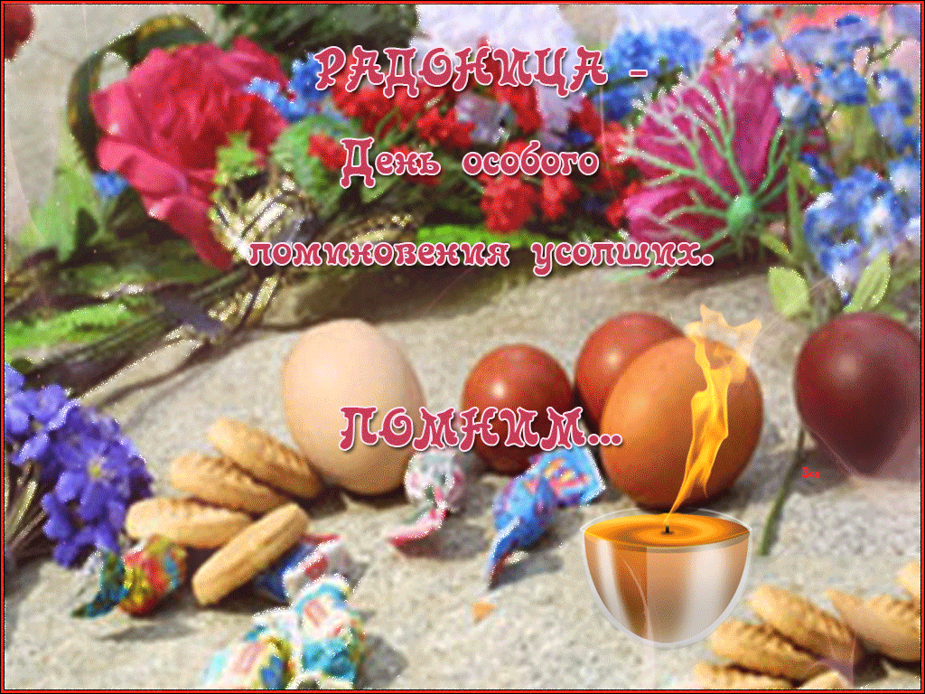 Радоница: анимированные гифки и мерцающие открытки