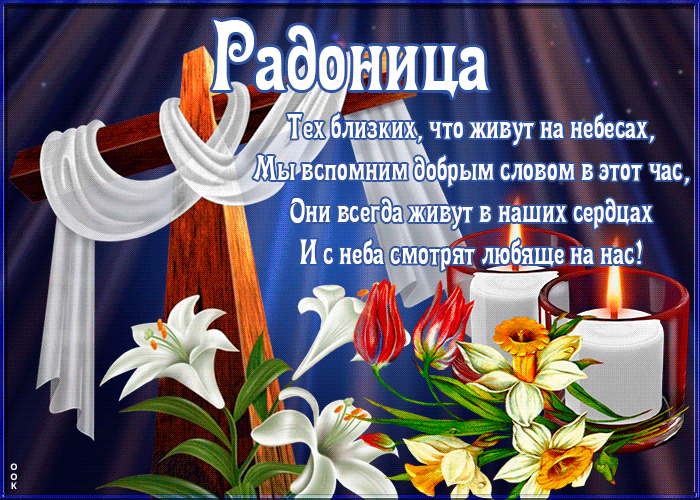 Радоница: анимированные гифки и мерцающие открытки