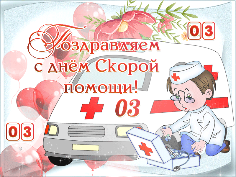 Анимированные гифки и мерцающие открытки с Днем работника скорой помощи