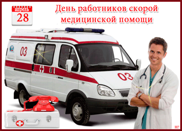 Анимированные гифки и мерцающие открытки с Днем работника скорой помощи