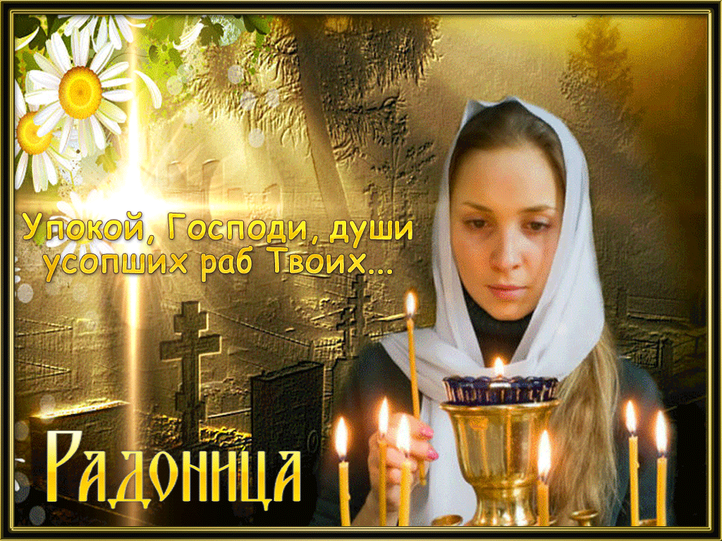 Радоница: анимированные гифки и мерцающие открытки
