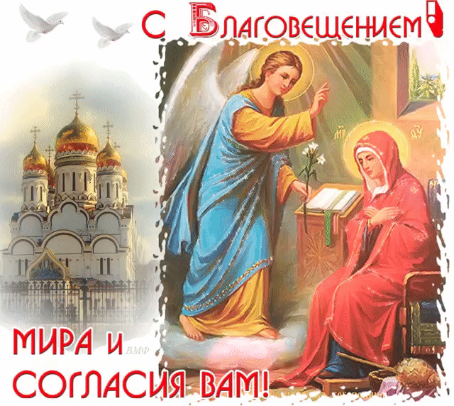Благовещение Пресвятой Богородицы: гифки и мерцающие открытки