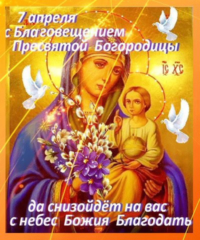 Благовещение Пресвятой Богородицы: гифки и мерцающие открытки