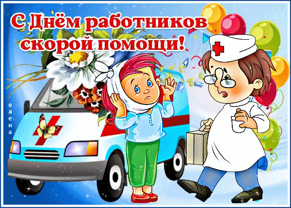 Анимированные гифки и мерцающие открытки с Днем работника скорой помощи