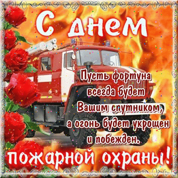 День пожарной охраны: гифки и мерцающие открытки