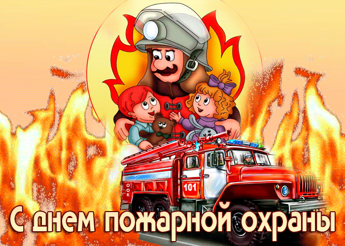 День пожарной охраны: гифки и мерцающие открытки