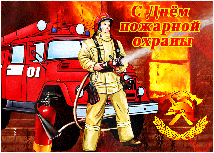 День пожарной охраны: гифки и мерцающие открытки