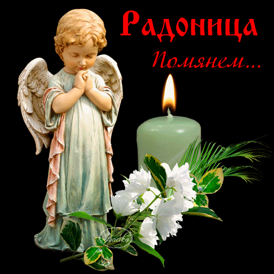 Радоница: анимированные гифки и мерцающие открытки