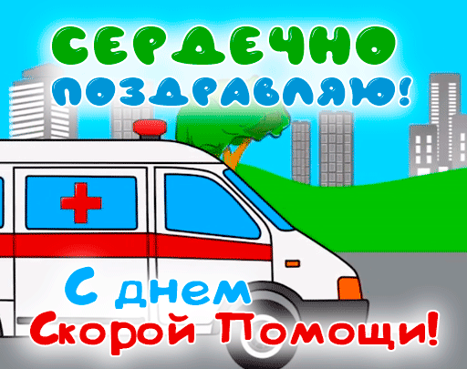 Анимированные гифки и мерцающие открытки с Днем работника скорой помощи