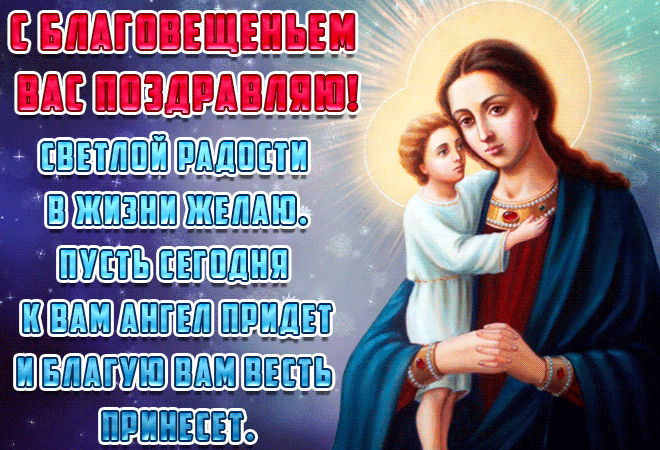 Благовещение Пресвятой Богородицы: гифки и мерцающие открытки