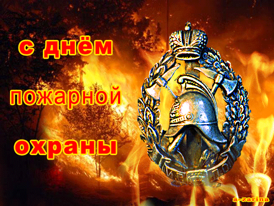 День пожарной охраны: гифки и мерцающие открытки
