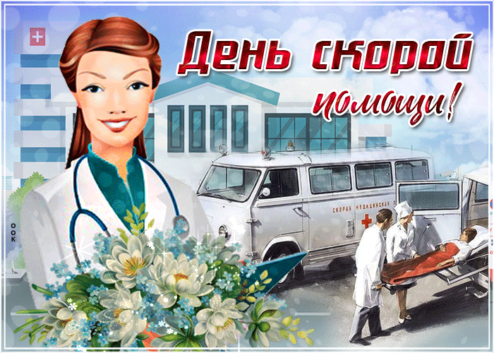 Анимированные гифки и мерцающие открытки с Днем работника скорой помощи