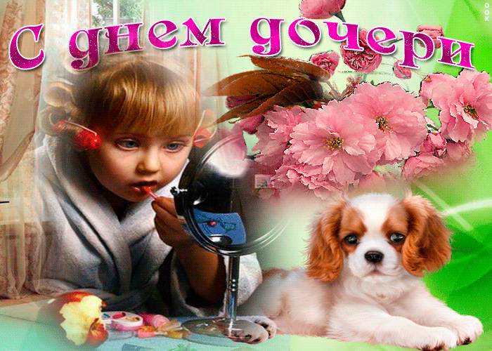 Гифки и мерцающие открытки с Днём дочери