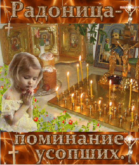 Радоница: анимированные гифки и мерцающие открытки