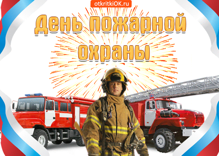 День пожарной охраны: гифки и мерцающие открытки