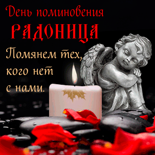 Радоница: анимированные гифки и мерцающие открытки