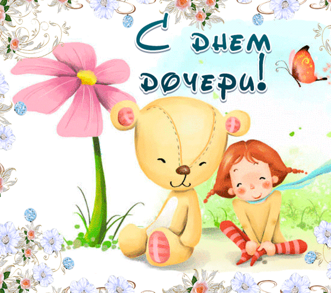 Гифки и мерцающие открытки с Днём дочери