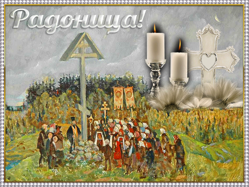 Радоница: анимированные гифки и мерцающие открытки