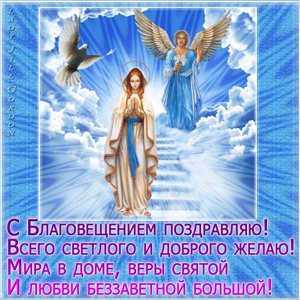 Благовещение Пресвятой Богородицы: гифки и мерцающие открытки