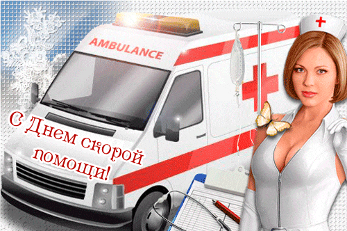 Анимированные гифки и мерцающие открытки с Днем работника скорой помощи