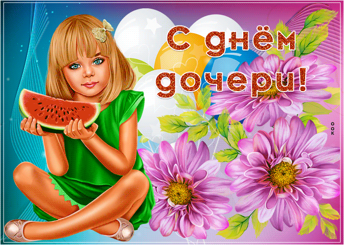 Гифки и мерцающие открытки с Днём дочери