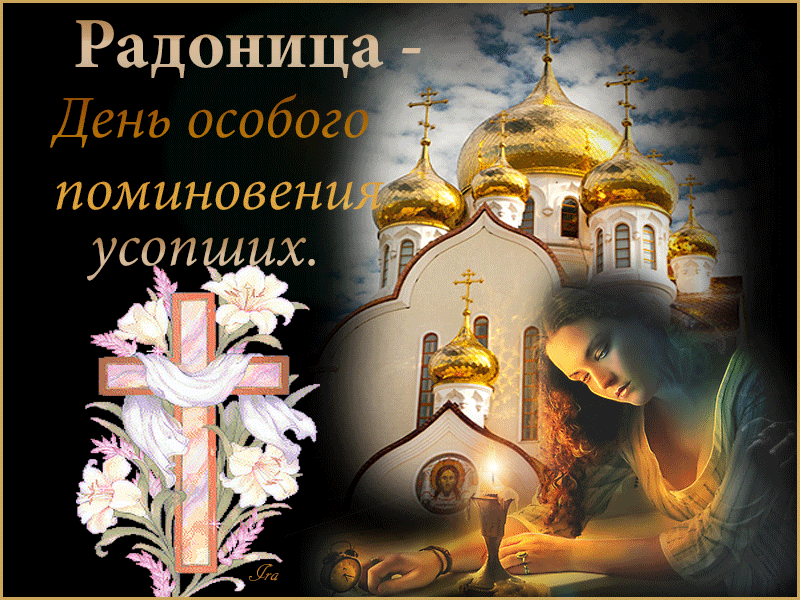 Радоница: анимированные гифки и мерцающие открытки