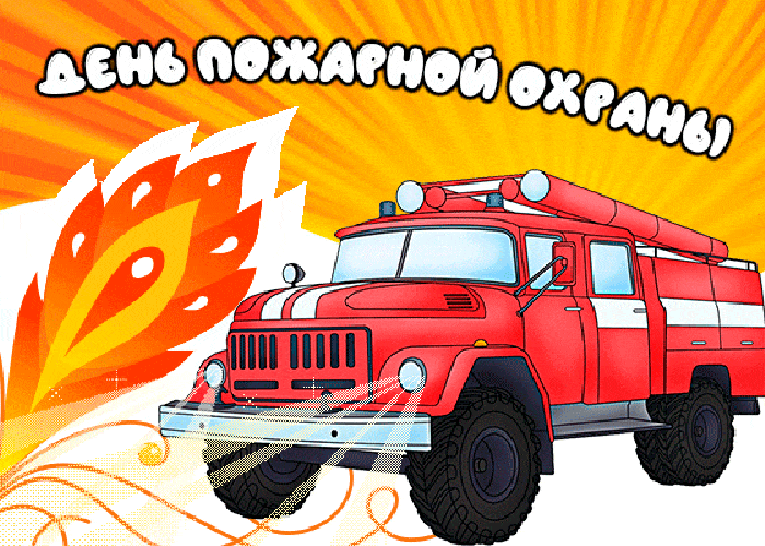 День пожарной охраны: гифки и мерцающие открытки