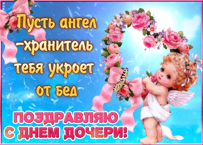 Гифки и мерцающие открытки с Днём дочери