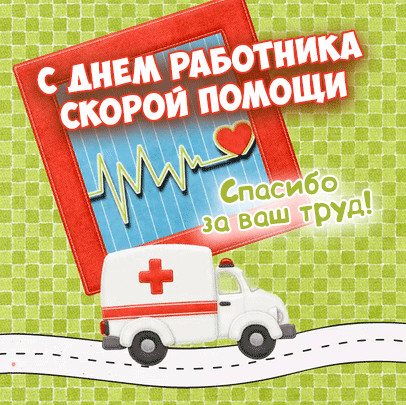 Анимированные гифки и мерцающие открытки с Днем работника скорой помощи