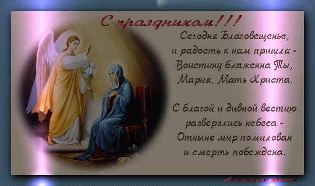 Благовещение Пресвятой Богородицы: гифки и мерцающие открытки