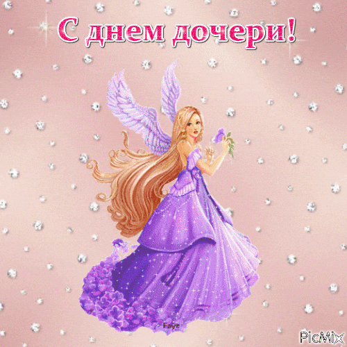 Гифки и мерцающие открытки с Днём дочери