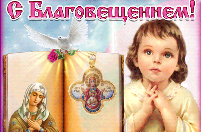 Благовещение Пресвятой Богородицы: гифки и мерцающие открытки