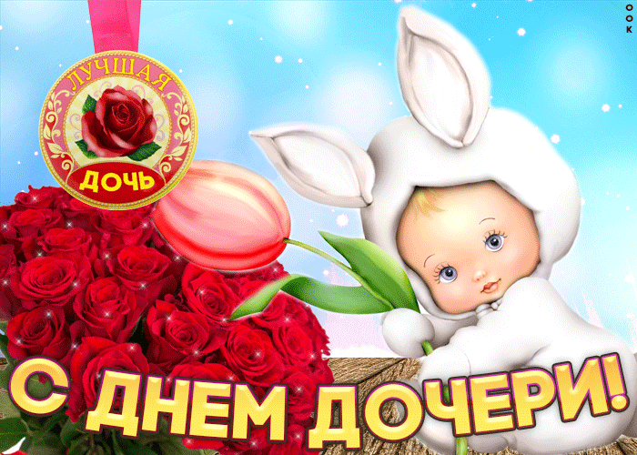 Гифки и мерцающие открытки с Днём дочери