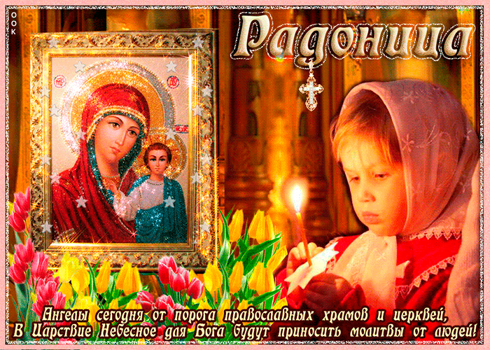 Радоница: анимированные гифки и мерцающие открытки