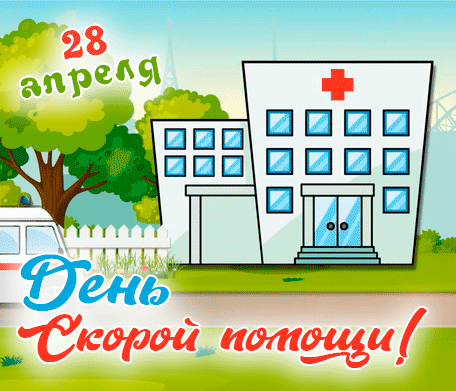 Анимированные гифки и мерцающие открытки с Днем работника скорой помощи