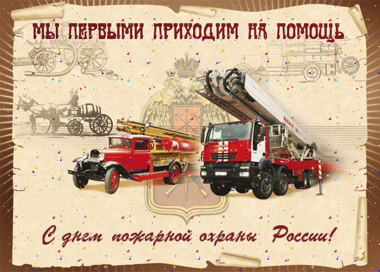 День пожарной охраны: гифки и мерцающие открытки