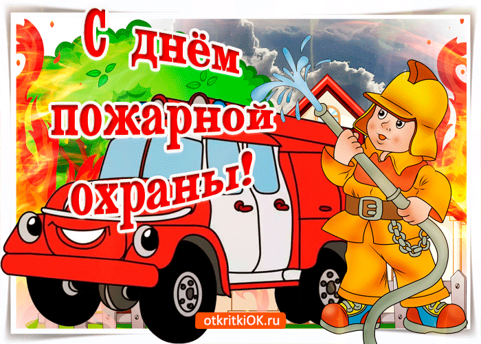 День пожарной охраны: гифки и мерцающие открытки