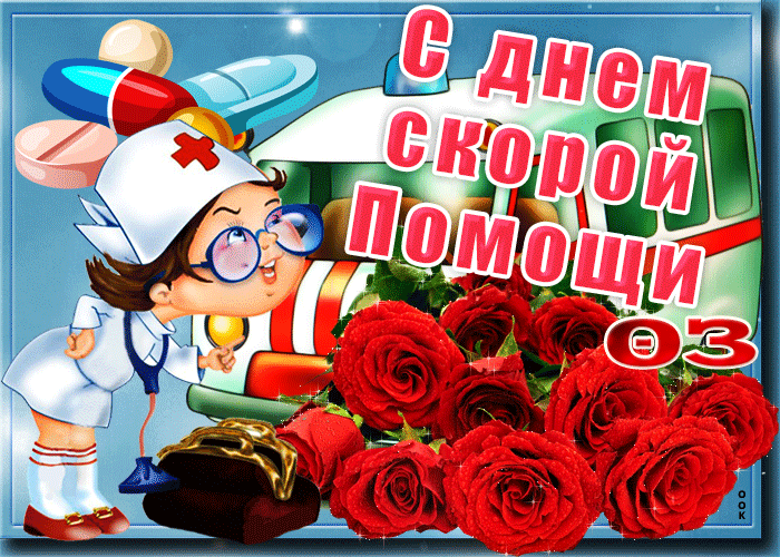 Анимированные гифки и мерцающие открытки с Днем работника скорой помощи