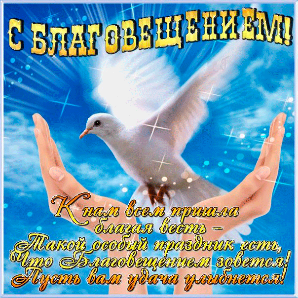 Благовещение Пресвятой Богородицы: гифки и мерцающие открытки