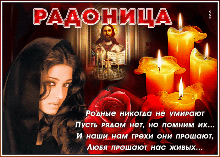 Радоница: анимированные гифки и мерцающие открытки