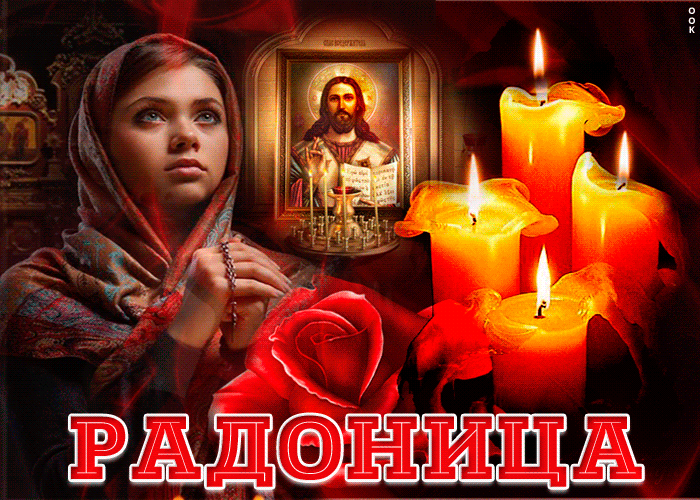 Радоница: анимированные гифки и мерцающие открытки