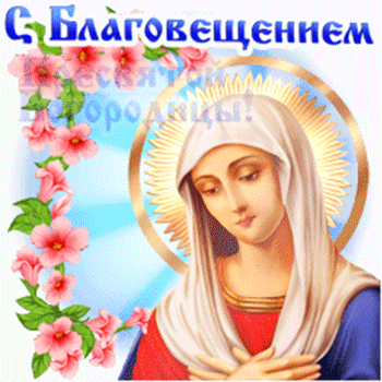 Благовещение Пресвятой Богородицы: гифки и мерцающие открытки