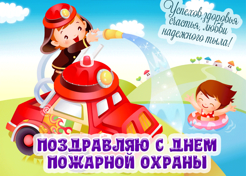 День пожарной охраны: гифки и мерцающие открытки