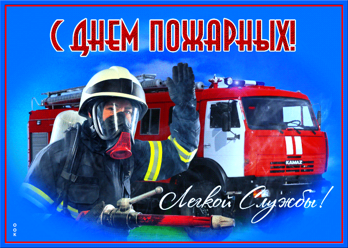 День пожарной охраны: гифки и мерцающие открытки