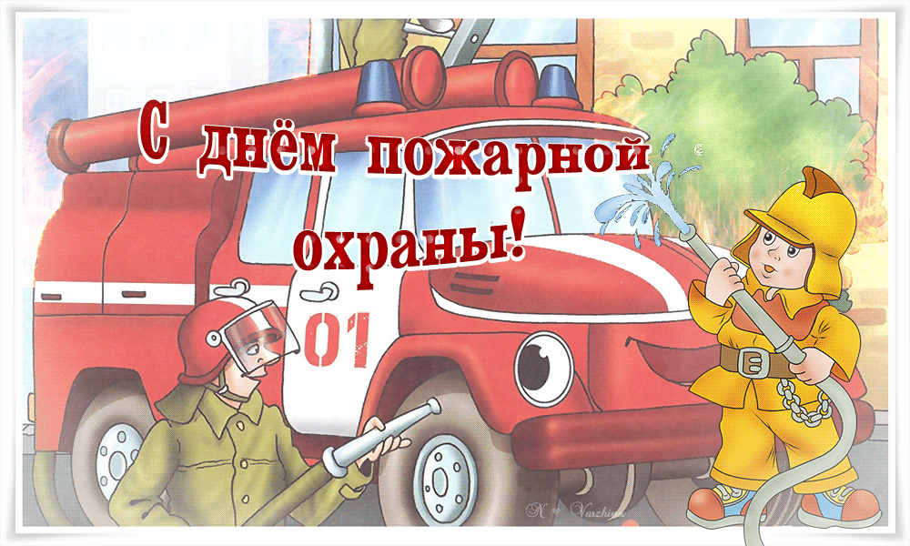 День пожарной охраны: гифки и мерцающие открытки