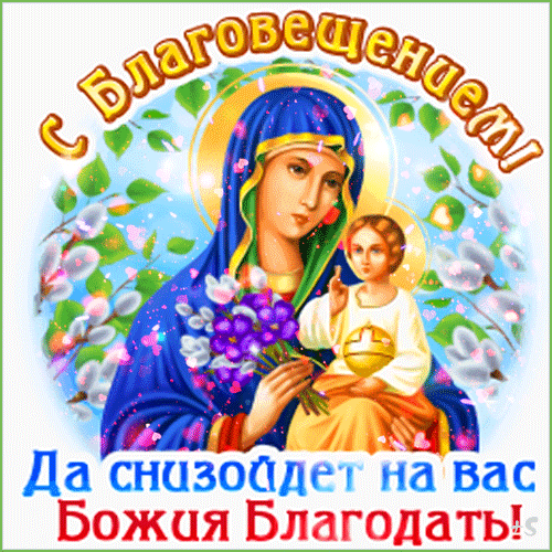Благовещение Пресвятой Богородицы: гифки и мерцающие открытки