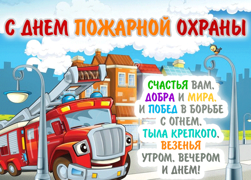 День пожарной охраны: гифки и мерцающие открытки