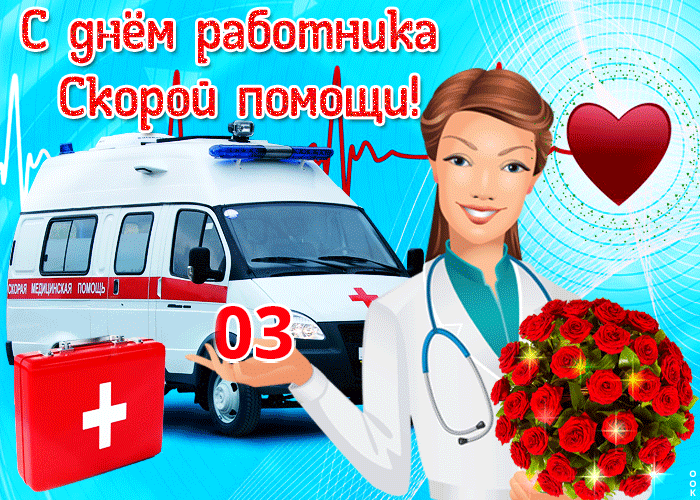 Анимированные гифки и мерцающие открытки с Днем работника скорой помощи