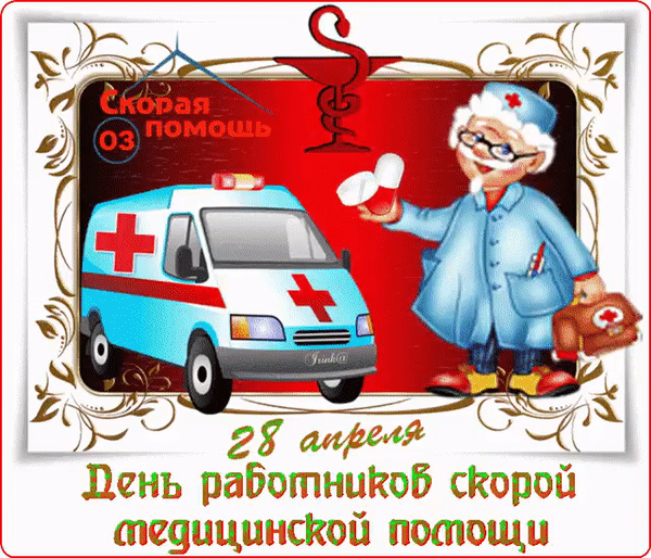 Анимированные гифки и мерцающие открытки с Днем работника скорой помощи